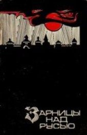 book Зарницы над Русью