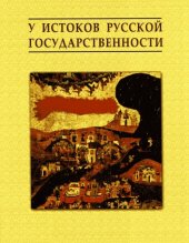 book У истоков русской государственности