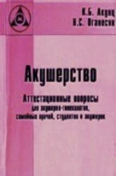 book Акушерство. Аттестационные вопросы для акушеров-гинекологов, семейных врачей, студентов и акушерок
