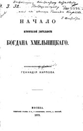 book Начало исторической деятельности Богдана Хмельницкого