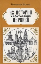 book Из истории саратовских церквей