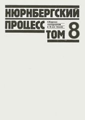 book Нюрнбергский процесс: Сборник материалов. В 8 т. Том 8.
