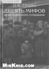 book Десять мифов крестьянского сознания. Очерки истории социальной психологии и менталитета русского крестьянства (конец XIX - начало XX в.) по материалам Среднего Поволжья