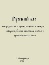 book Русский вес, его развитие и происхождение в связи с историей русских денежных систем с древнейшего времени