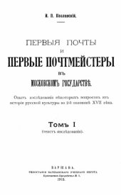book Первые почты и первые почтмейстеры в Московском государстве. Т. 1 (текст исследования)