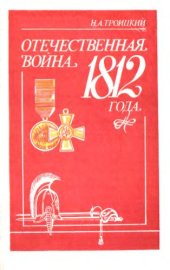 book Отечественная война 1812 года. История темы
