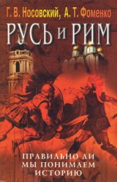 book Русь и Рим. Том 5. Правильно ли мы понимаем историю. Русско-ордынская империя и Библия