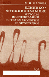book Клинико-функциональные методы исследования в травматологии и ортопедии