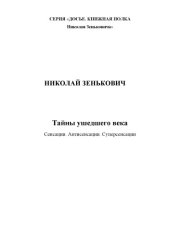 book Тайны ушедшего века. Сенсации. Антисенсации. Суперсенсации