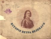 book История Петра Великого