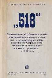 book Систематический сборник важнейших партийных, правительственных и ведомственных постановлений об ударных строительствах и новых предприятиях пускаемых в 1931 году.