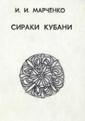 book Сираки Кубани