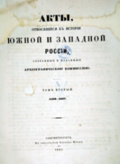 book Акты, относящиеся к истории Южной и Западной России,Том 2