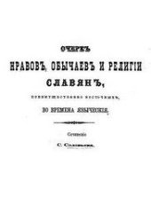 book Очерк нравов, обычаев и религии славян, преимущественно восточных, во времена языческие