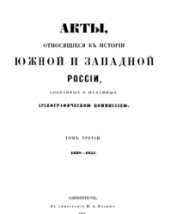 book Акты, относящиеся к истории Южной и Западной России,Том 3