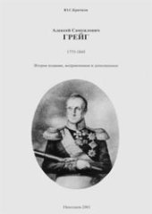 book Адмирал Алексей Самуилович Грейг
