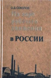 book На заре рабочего движения в России