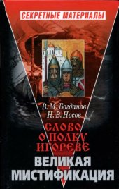 book Слово о полку Игореве. Великая мистификация