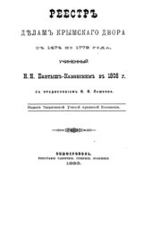 book Реестр делам крымского двора с 1474 по 1779 год