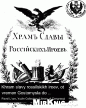 book Храм славы российских героев от времен Гостомысла до царствования Романовых