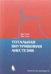 book Тотальная внутривенная анестезия
