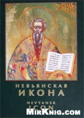 book Невьянская икона