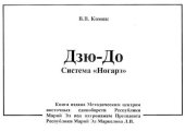 book Дзю-До: система 'Ногарэ'