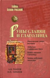 book Руны славян и глаголица