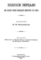 book Великое Зерцало (из истории русской переводной литературы XVII века)