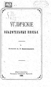 book Угличские владетельные князья