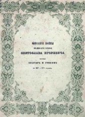 book Описание войны великого князя Святослава Игоревича против болгар и греков в 967-974 годах