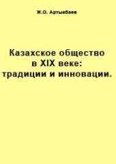 book Казахское общество в XIX веке: традиции и инновации.