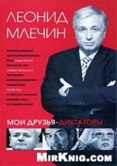 book Мои друзья-диктаторы
