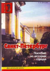 book Санкт-Петербург. Пособие по истории города. Выпуск 3