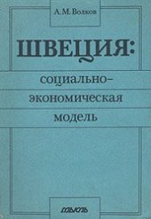 book Швеция: социально-экономическая модель