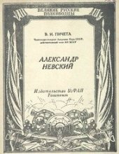 book Александр Невский