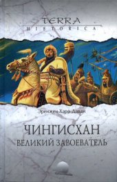 book Чингисхан. Великий завоеватель