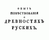 book Опыт повествования о древностях русских. Ч. 1. Об обычаях россиян в частной жизни