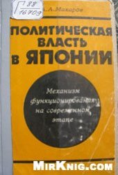 book Политическая власть в Японии