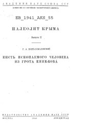 book Палеолит Крыма. Выпуск 2. Кисть ископаемого человека из грота Киик-Коба