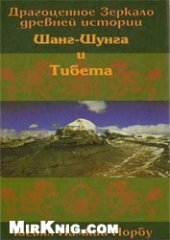 book Драгоценное Зеркало древней истории Шанг-Шунга и Тибета