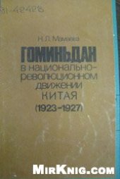 book Гоминьдан в национально-революционном движении Китая (1923-1927)