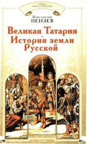 book Великая Татария-история земли Русской
