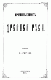 book Промышленность древней Руси