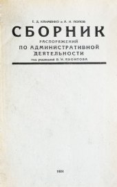 book Сборник распоряжений по административной деятельности под редакцией В.И.Яхонтова