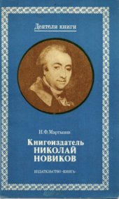 book Книгоиздатель Николай Новиков