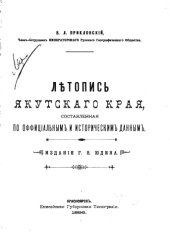 book Летопись Якутского края, составленная по официальным и историческим данным