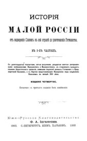 book История Малой России от водворения Славян в сей стране до уничтожения Гетманства
