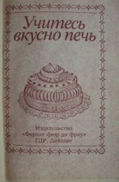 book Учитесь вкусно печь