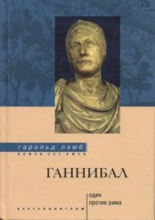 book Ганнибал. Один против Рима